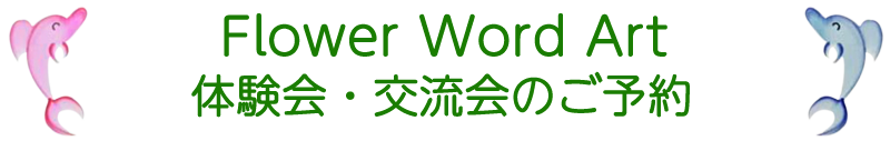 Flower Word Art 体験会・交流会のご予約フォーム