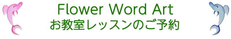 Flower Word Art お教室、体験会・交流会のご予約フォーム